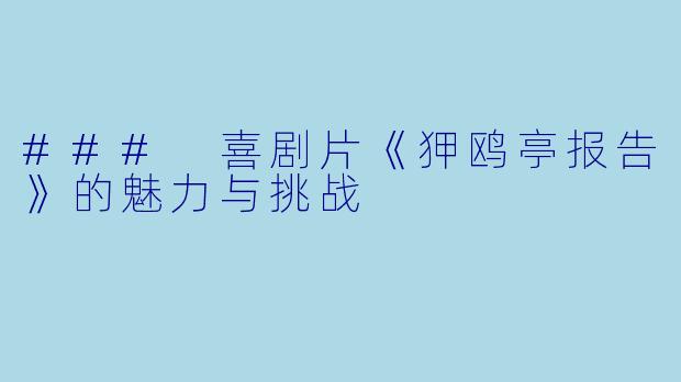 ### 喜剧片《狎鸥亭报告》的魅力与挑战