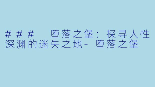 ### 堕落之堡:探寻人性深渊的迷失之地