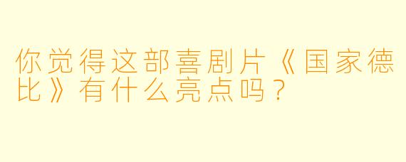 你觉得这部喜剧片《国家德比》有什么亮点吗？