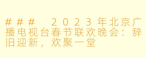 ### 2023年北京广播电视台春节联欢晚会：辞旧迎新，欢聚一堂