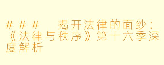 ### 揭开法律的面纱:《法律与秩序》第十六季深度解析