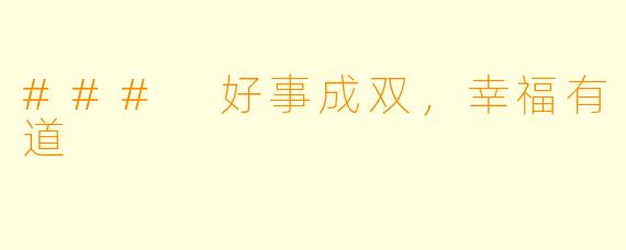 ### 好事成双，幸福有道