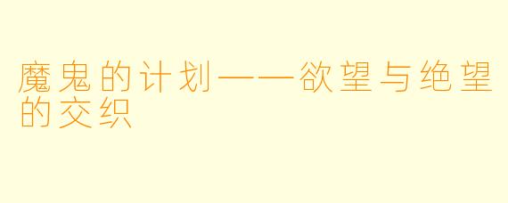 魔鬼的计划——欲望与绝望的交织