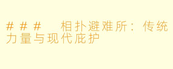 ### 相扑避难所：传统力量与现代庇护