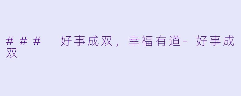 ### 好事成双，幸福有道