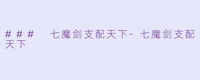 ### 七魔剑支配天下