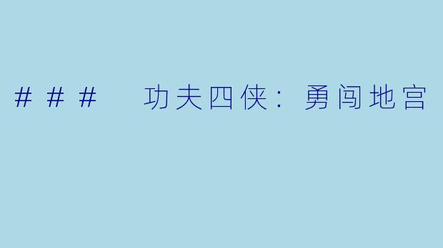 ### 功夫四侠：勇闯地宫