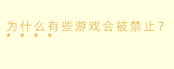 为什么有些游戏会被禁止？****