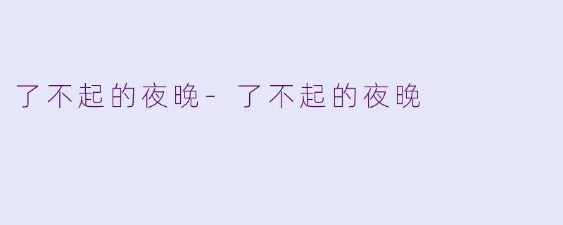 了不起的夜晚-了不起的夜晚