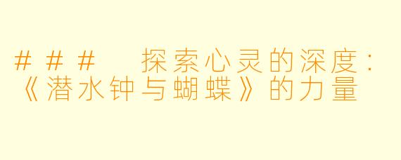### 探索心灵的深度：《潜水钟与蝴蝶》的力量