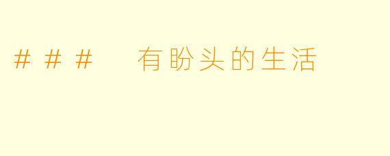### 有盼头的生活