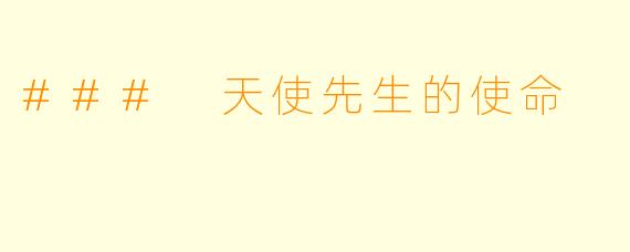 ### 天使先生的使命