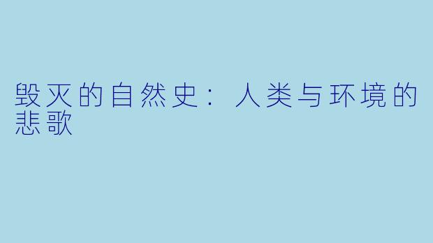毁灭的自然史：人类与环境的悲歌