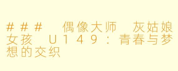 ### 偶像大师 灰姑娘女孩 U149：青春与梦想的交织