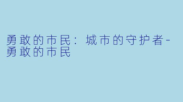 勇敢的市民：城市的守护者-勇敢的市民