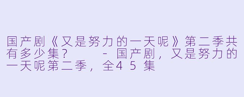 国产剧《又是努力的一天呢》第二季共有多少集？  