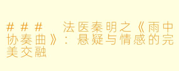 ### 法医秦明之《雨中协奏曲》：悬疑与情感的完美交融