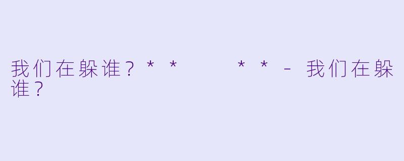 我们在躲谁？**  **