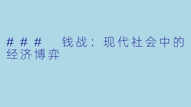 ### 钱战：现代社会中的经济博弈