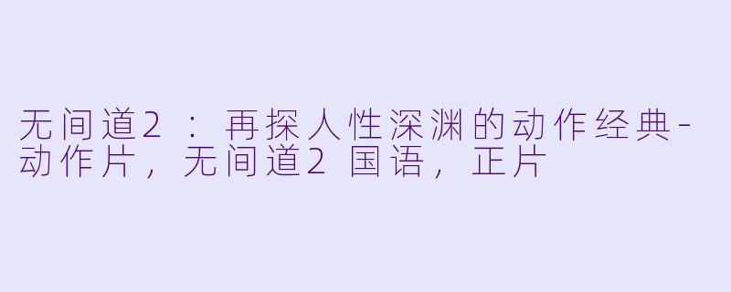 无间道2：再探人性深渊的动作经典-动作片，无间道2国语，正片