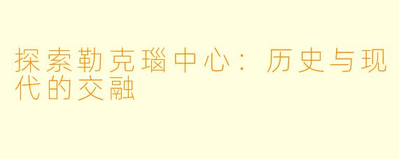 探索勒克瑙中心：历史与现代的交融