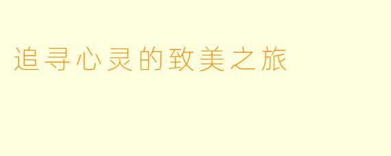 追寻心灵的致美之旅