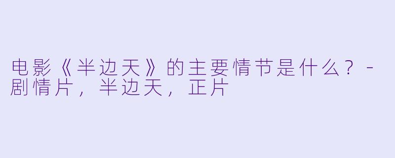电影《半边天》的主要情节是什么？