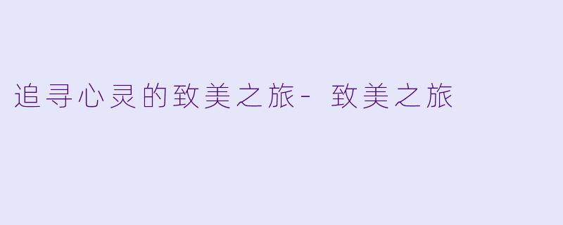 追寻心灵的致美之旅