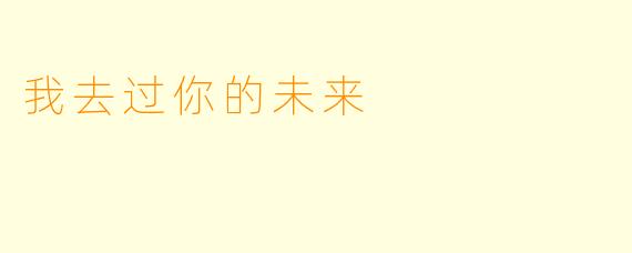 我去过你的未来