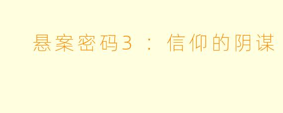 悬案密码3:信仰的阴谋