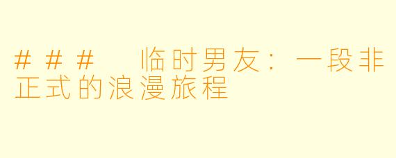 ### 临时男友:一段非正式的浪漫旅程