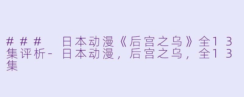 ### 日本动漫《后宫之乌》全13集评析-日本动漫，后宫之乌，全13集