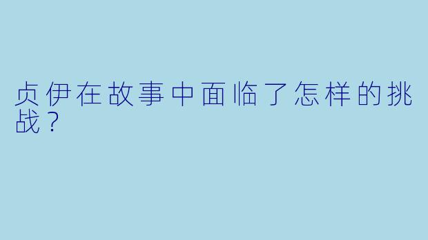贞伊在故事中面临了怎样的挑战？