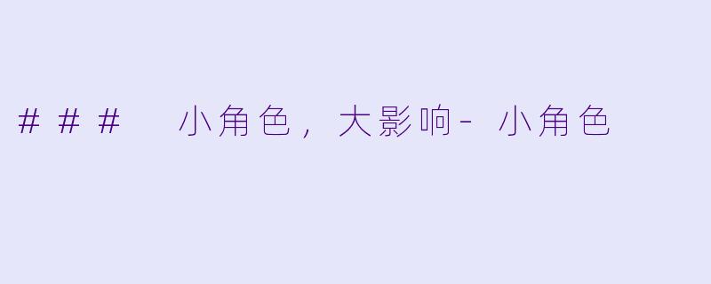 ### 小角色，大影响