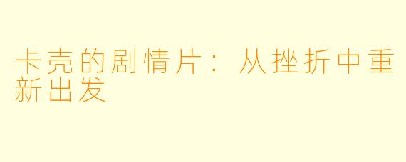卡壳的剧情片：从挫折中重新出发