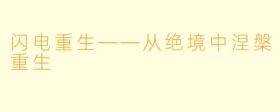 闪电重生——从绝境中涅槃重生