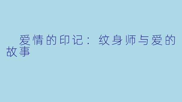  爱情的印记：纹身师与爱的故事