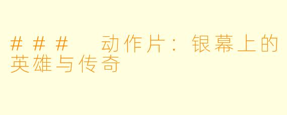 ### 动作片：银幕上的英雄与传奇
