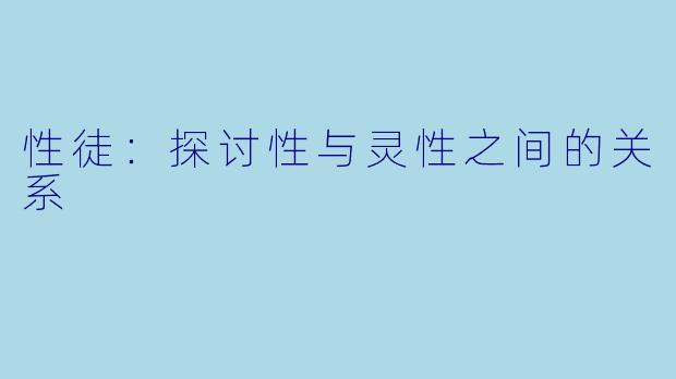 性徒：探讨性与灵性之间的关系
