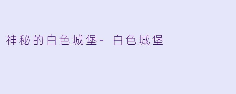 神秘的白色城堡-白色城堡