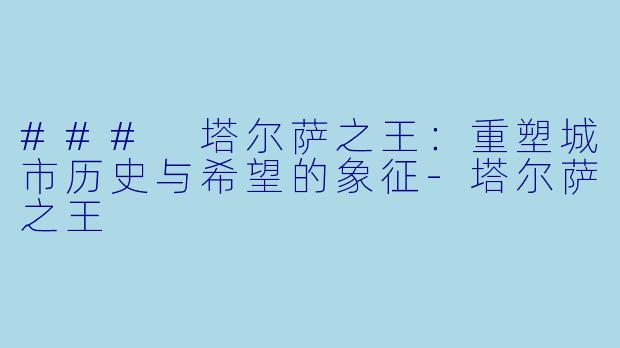### 塔尔萨之王:重塑城市历史与希望的象征