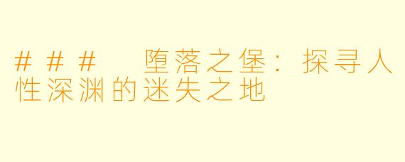 ### 堕落之堡：探寻人性深渊的迷失之地
