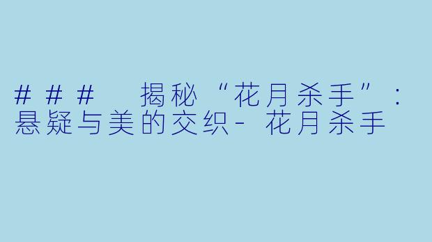 ### 揭秘“花月杀手”:悬疑与美的交织
