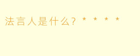 法言人是什么?****
