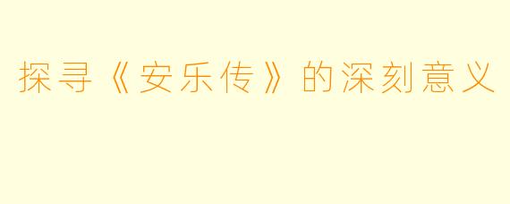 探寻《安乐传》的深刻意义