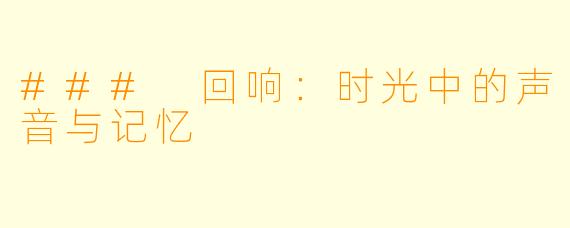 ### 回响：时光中的声音与记忆