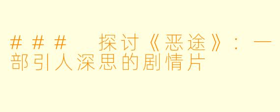 ### 探讨《恶途》：一部引人深思的剧情片
