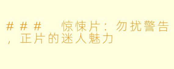 ### 惊悚片：勿扰警告，正片的迷人魅力