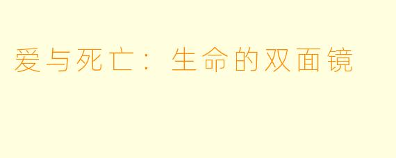 爱与死亡：生命的双面镜
