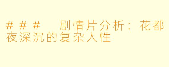 ### 剧情片分析：花都夜深沉的复杂人性